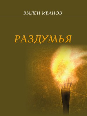 cover image of Раздумья